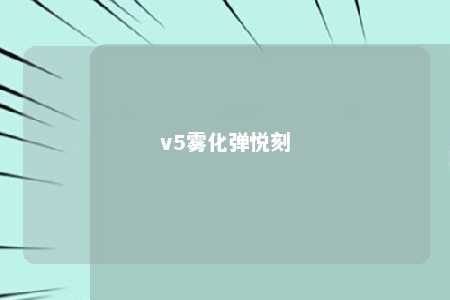 v5雾化弹悦刻