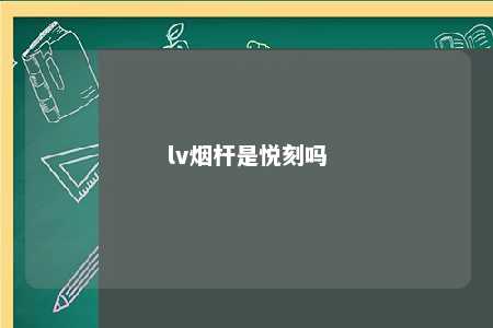 lv烟杆是悦刻吗