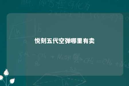 悦刻五代空弹哪里有卖