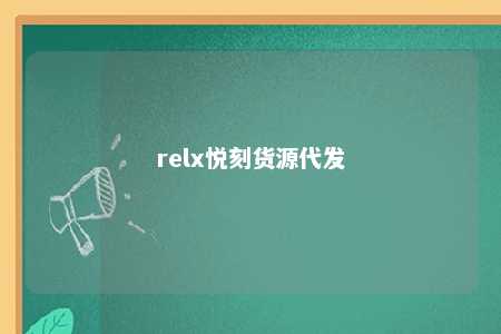 relx悦刻货源代发