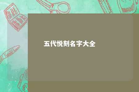 五代悦刻名字大全