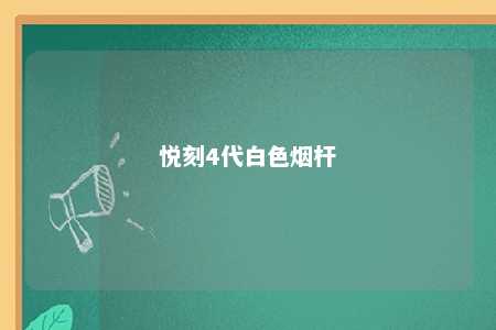 悦刻4代白色烟杆