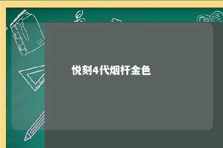 悦刻4代烟杆金色