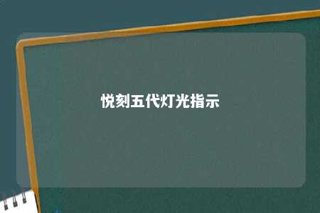 悦刻五代灯光指示