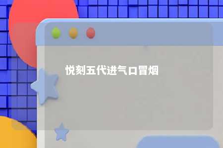 悦刻五代进气口冒烟