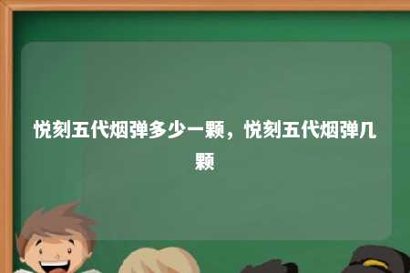 悦刻五代烟弹多少一颗，悦刻五代烟弹几颗