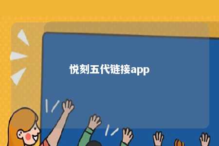 悦刻五代链接app