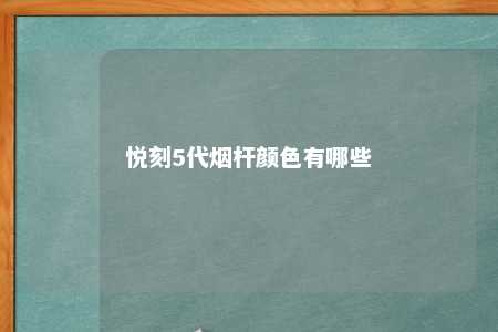 悦刻5代烟杆颜色有哪些