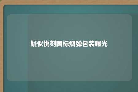 疑似悦刻国标烟弹包装曝光