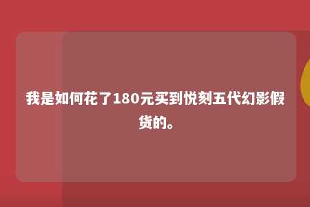 我是如何花了180元买到悦刻五代幻影假货的。