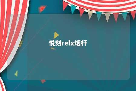 悦刻relx烟杆