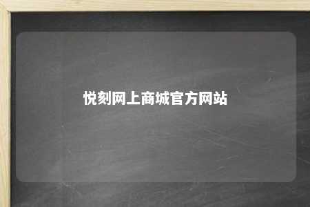 悦刻网上商城官方网站