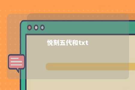 悦刻五代和txt