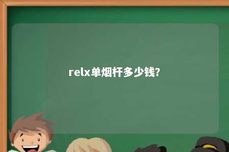 relx单烟杆多少钱？