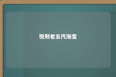 悦刻老五代渐变