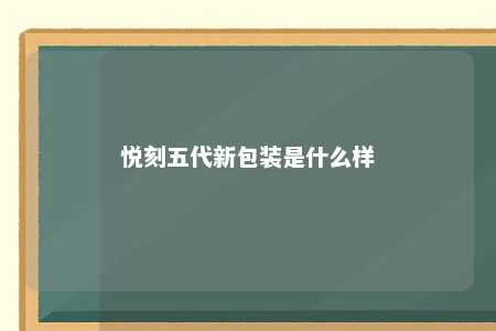 悦刻五代新包装是什么样