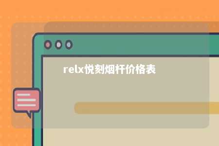 relx悦刻烟杆价格表