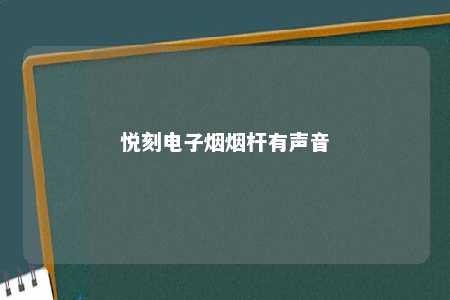 悦刻电子烟烟杆有声音