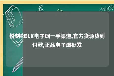 悦刻RELX电子烟一手渠道,官方货源货到付款,正品电子烟批发