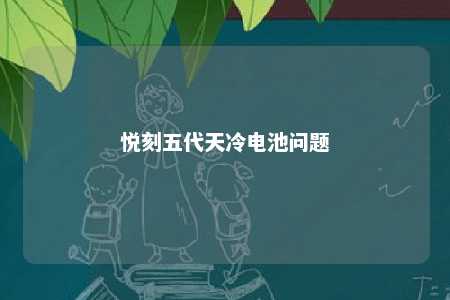 悦刻五代天冷电池问题