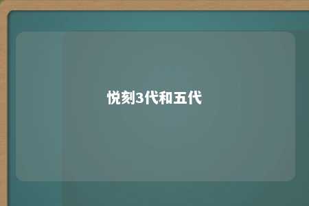 悦刻3代和五代