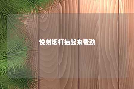 悦刻烟杆抽起来费劲