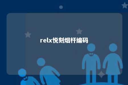 relx悦刻烟杆编码