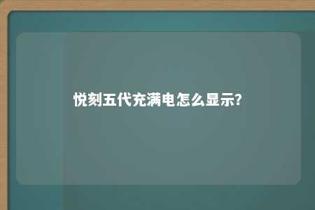 悦刻五代充满电怎么显示？