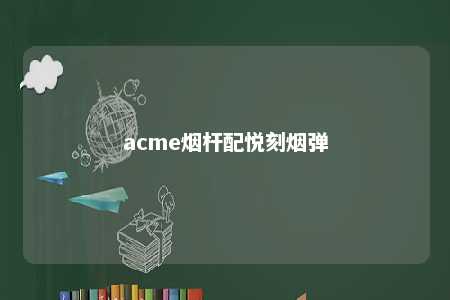 acme烟杆配悦刻烟弹