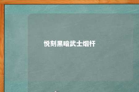 悦刻黑暗武士烟杆