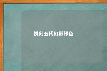 悦刻五代幻影绿色