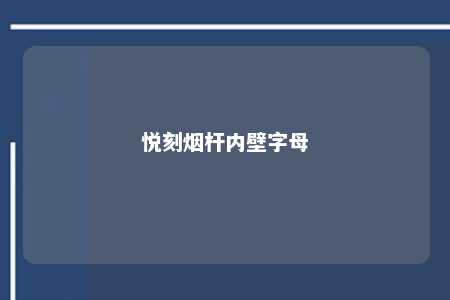 悦刻烟杆内壁字母