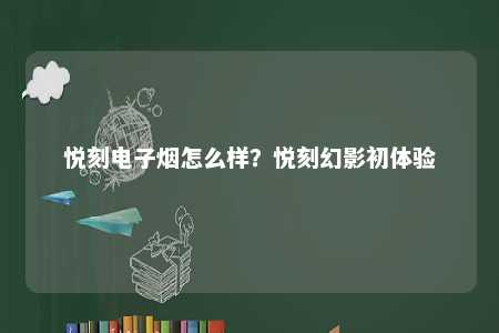 悦刻电子烟怎么样？悦刻幻影初体验