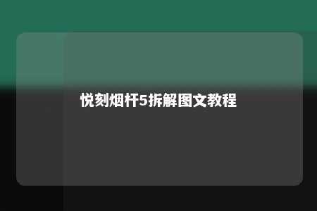 悦刻烟杆5拆解图文教程