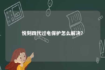 悦刻四代过电保护怎么解决？