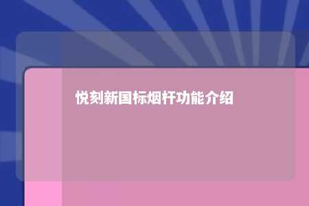 悦刻新国标烟杆功能介绍