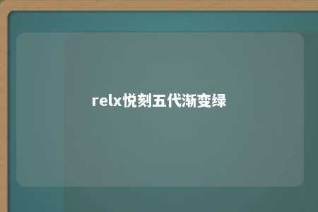 relx悦刻五代渐变绿