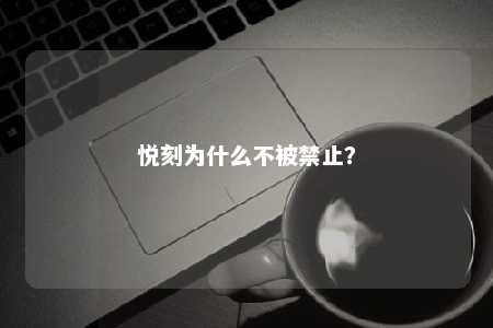 悦刻为什么不被禁止？