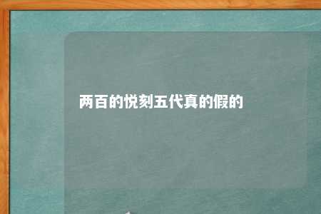 两百的悦刻五代真的假的