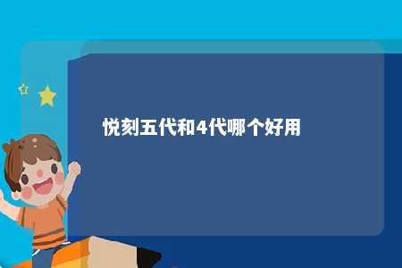 悦刻五代和4代哪个好用