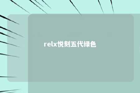 relx悦刻五代绿色