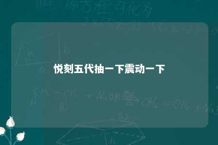 悦刻五代抽一下震动一下