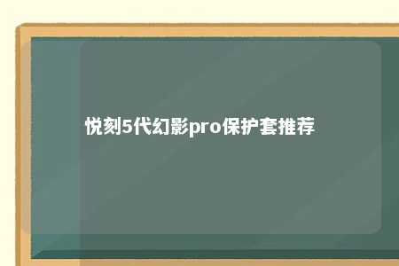 悦刻5代幻影pro保护套推荐