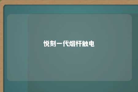 悦刻一代烟杆触电