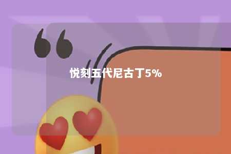 悦刻五代尼古丁5%