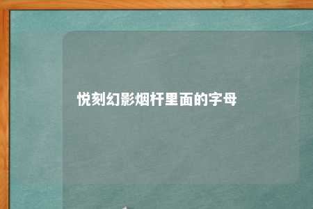 悦刻幻影烟杆里面的字母