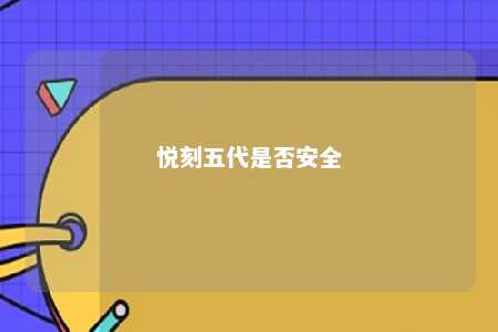 悦刻五代是否安全