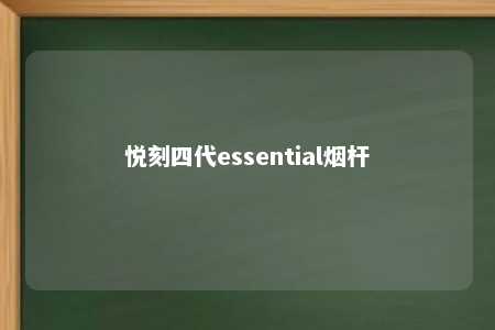 悦刻四代essential烟杆