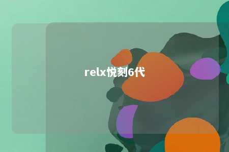 relx悦刻6代