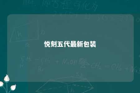 悦刻五代最新包装